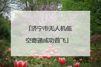 济宁市无人机低空寄递成功首飞