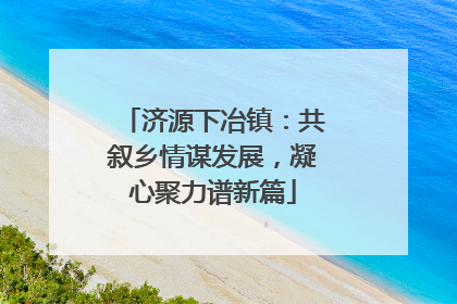 济源下冶镇：共叙乡情谋发展，凝心聚力谱新篇