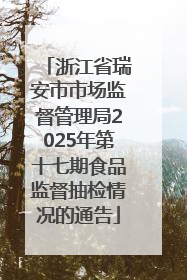 浙江省瑞安市市场监督管理局2025年第十七期食品监督抽检情况的通告