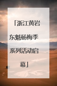 浙江黄岩东魁杨梅季系列活动启幕