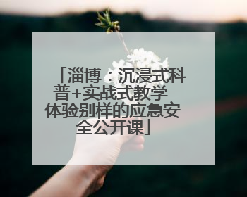 淄博：沉浸式科普+实战式教学 体验别样的应急安全公开课