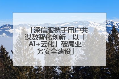 深信服携手用户共谋数智化创新，以「AI+云化」破局业务安全建设