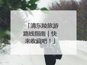 清东陵旅游路线指南｜快来收藏吧！
