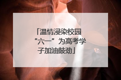 温情浸染校园 “六一”为高考学子加油鼓劲