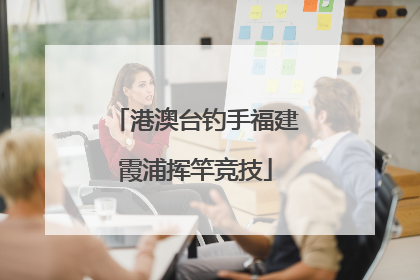 港澳台钓手福建霞浦挥竿竞技