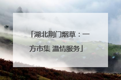 湖北荆门烟草：一方市集 温情服务