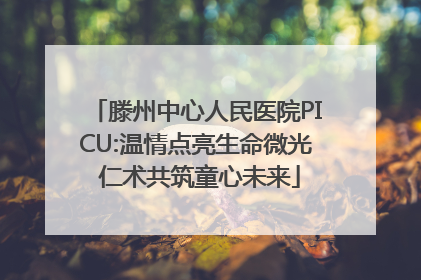 滕州中心人民医院PICU:温情点亮生命微光 仁术共筑童心未来