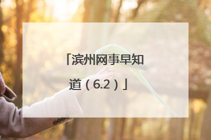 滨州网事早知道（6.2）