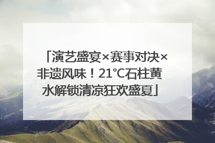 演艺盛宴×赛事对决×非遗风味！21℃石柱黄水解锁清凉狂欢盛夏