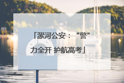 漯河公安：“警”力全开 护航高考