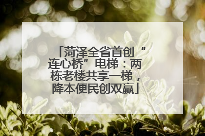 菏泽全省首创“连心桥”电梯：两栋老楼共享一梯，降本便民创双赢