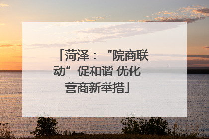 菏泽：“院商联动”促和谐 优化营商新举措