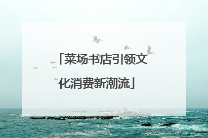 菜场书店引领文化消费新潮流