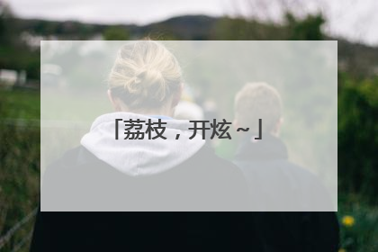 荔枝，开炫～