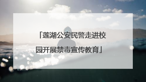莲湖公安民警走进校园开展禁毒宣传教育