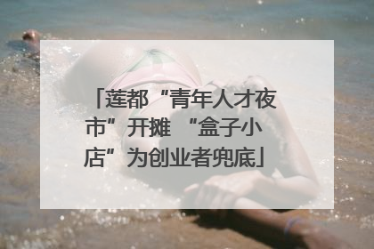 莲都“青年人才夜市”开摊 “盒子小店”为创业者兜底