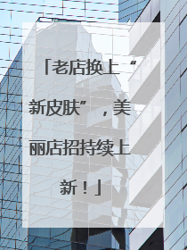老店换上“新皮肤”，美丽店招持续上新！