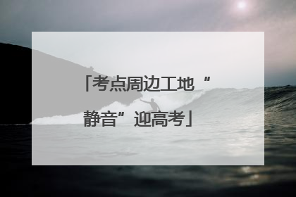 考点周边工地“静音”迎高考