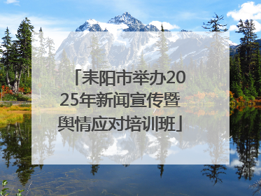 耒阳市举办2025年新闻宣传暨舆情应对培训班