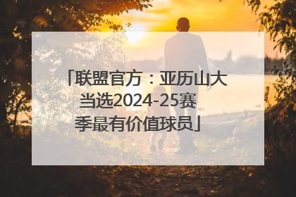 联盟官方：亚历山大当选2024-25赛季最有价值球员