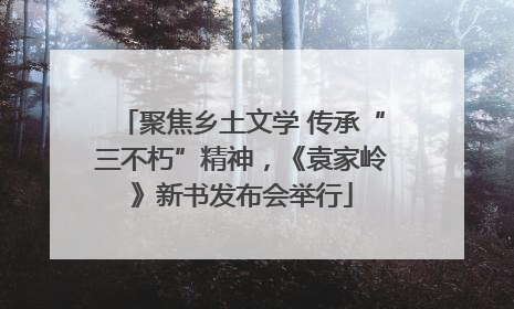 聚焦乡土文学 传承“三不朽”精神，《袁家岭》新书发布会举行