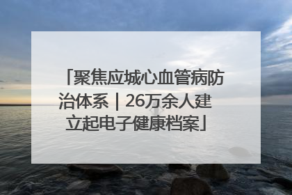 聚焦应城心血管病防治体系｜26万余人建立起电子健康档案