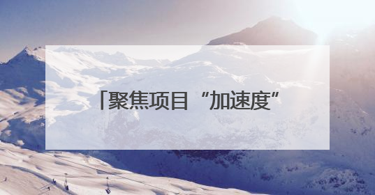 聚焦项目“加速度”：浙江武义这项排名连续四个月全省第一