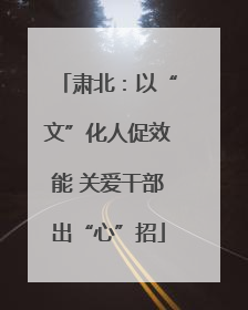 肃北：以“文”化人促效能 关爱干部出“心”招