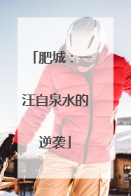 肥城：一汪自泉水的逆袭