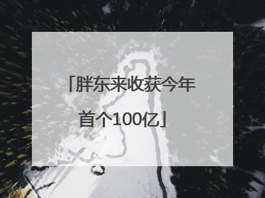 胖东来收获今年首个100亿