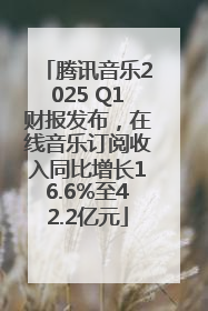 腾讯音乐2025 Q1财报发布，在线音乐订阅收入同比增长16.6%至42.2亿元