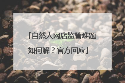 自然人网店监管难题如何解？官方回应