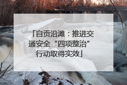 自贡沿滩：推进交通安全“四项整治”行动取得实效