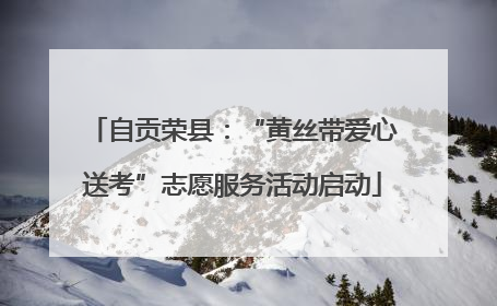 自贡荣县：“黄丝带爱心送考”志愿服务活动启动