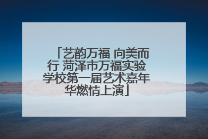 艺韵万福 向美而行 菏泽市万福实验学校第一届艺术嘉年华燃情上演