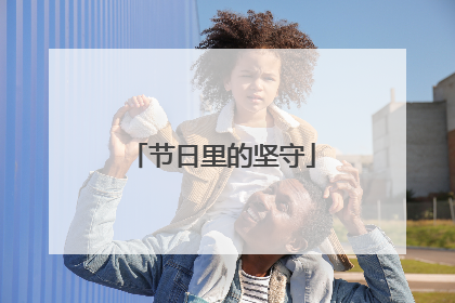 节日里的坚守