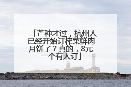 芒种才过，杭州人已经开始订榨菜鲜肉月饼了？真的，8元一个有人订