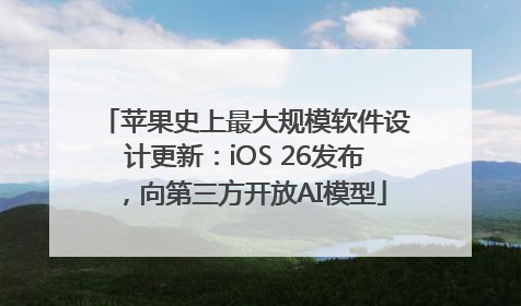 苹果史上最大规模软件设计更新：iOS 26发布，向第三方开放AI模型