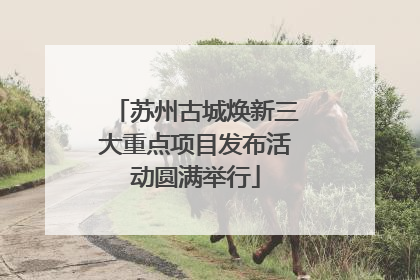 苏州古城焕新三大重点项目发布活动圆满举行