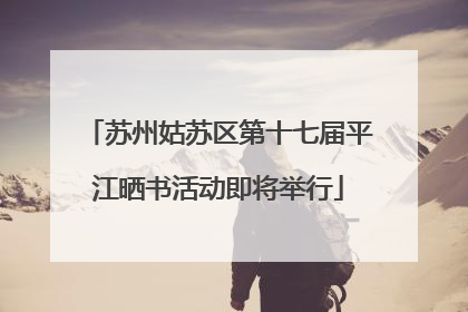苏州姑苏区第十七届平江晒书活动即将举行