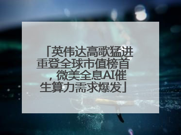英伟达高歌猛进重登全球市值榜首，微美全息AI催生算力需求爆发