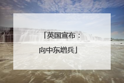 英国宣布：向中东增兵