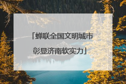 蝉联全国文明城市 彰显济南软实力
