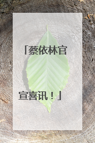 蔡依林官宣喜讯！