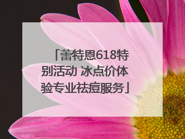蕾特恩618特别活动 冰点价体验专业祛痘服务