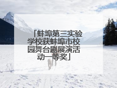 蚌埠第三实验学校获蚌埠市校园舞台剧展演活动一等奖