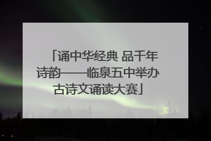 诵中华经典 品千年诗韵——临泉五中举办古诗文诵读大赛