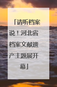 请听档案说！河北省档案文献遗产主题展开幕