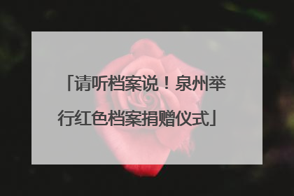 请听档案说！泉州举行红色档案捐赠仪式