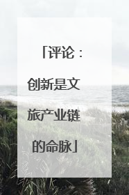 评论：创新是文旅产业链的命脉